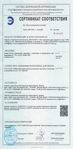 Сертификат соответствия (регион производства – Можайск)